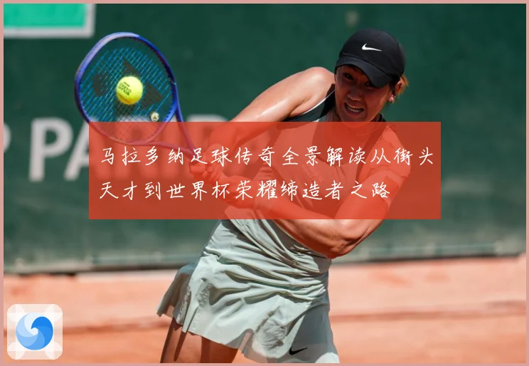 马拉多纳足球传奇全景解读从街头天才到世界杯荣耀缔造者之路
