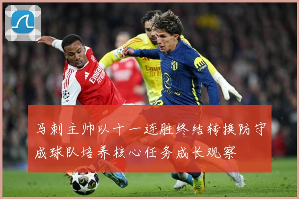 马刺主帅以十一连胜终结转换防守成球队培养核心任务成长观察