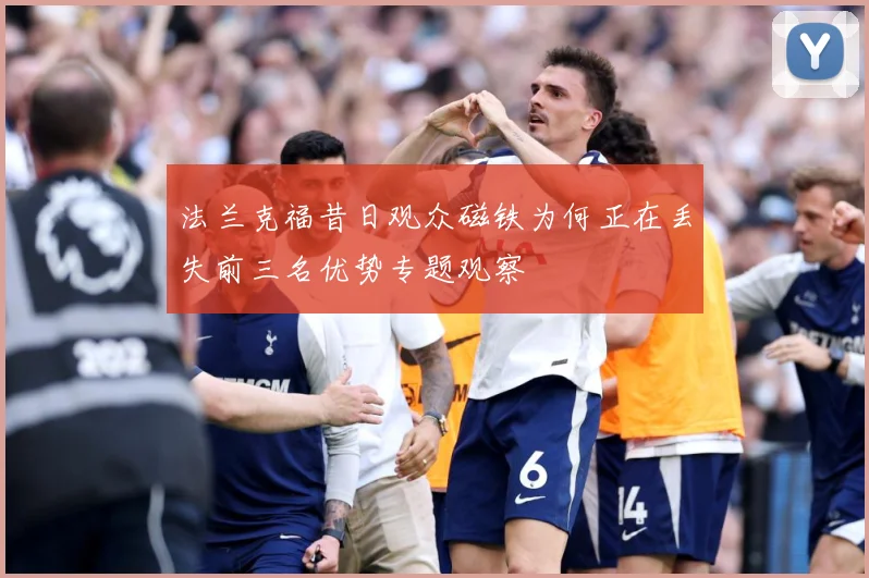 法兰克福昔日观众磁铁为何正在丢失前三名优势专题观察