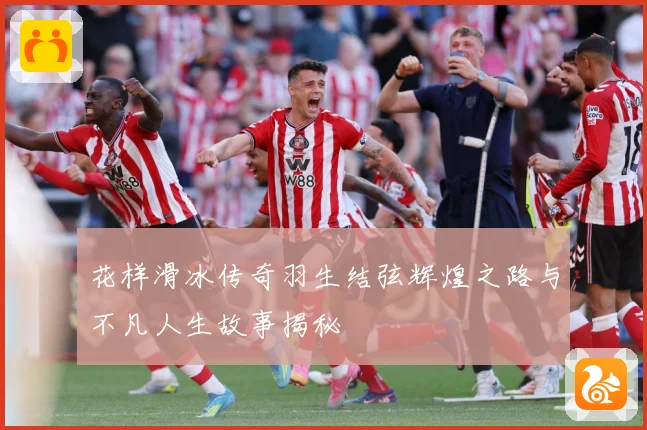 花样滑冰传奇羽生结弦辉煌之路与不凡人生故事揭秘