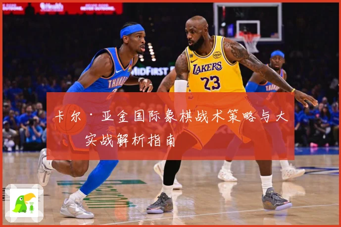 卡尔·亚金国际象棋战术策略与大师实战解析指南
