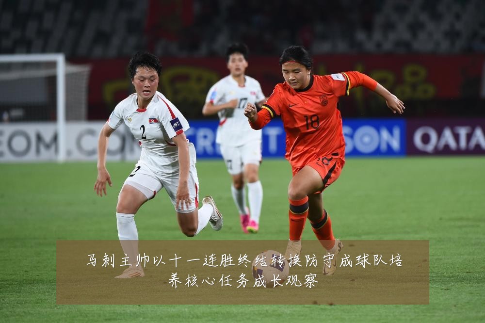 马刺主帅以十一连胜终结转换防守成球队培养核心任务成长观察