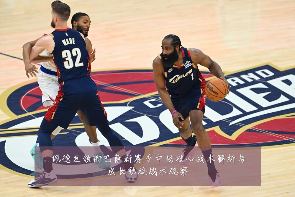 佩德里领衔巴萨新赛季中场核心战术解析与成长轨迹战术观察