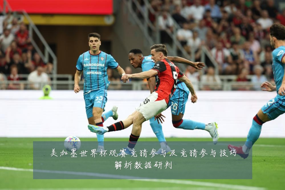 美加墨世界杯观赛竞猜参与及竞猜参与技巧解析数据研判