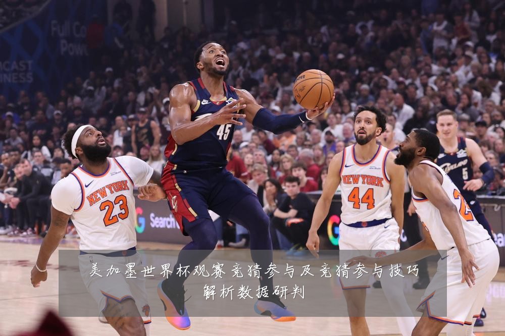 美加墨世界杯观赛竞猜参与及竞猜参与技巧解析数据研判