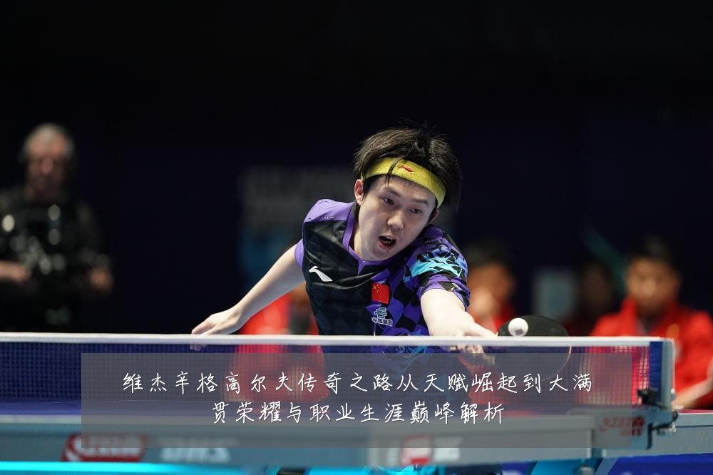 维杰辛格高尔夫传奇之路从天赋崛起到大满贯荣耀与职业生涯巅峰解析