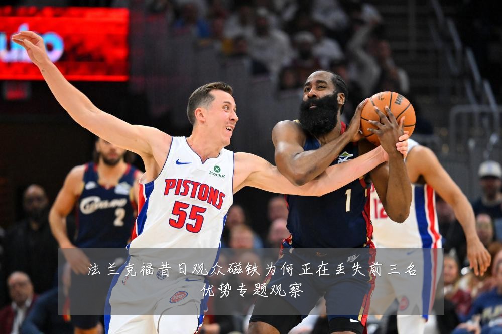 法兰克福昔日观众磁铁为何正在丢失前三名优势专题观察