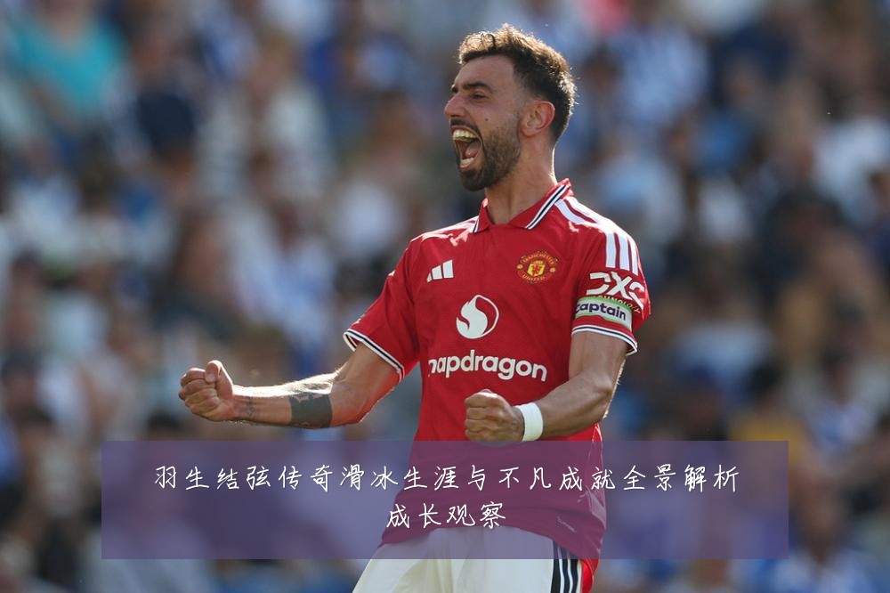 羽生结弦传奇滑冰生涯与不凡成就全景解析成长观察
