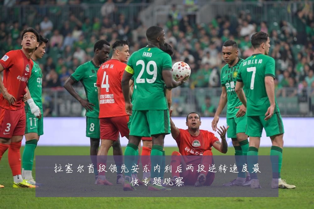 拉塞尔首段领先安东内利后两段逆转速度最快专题观察