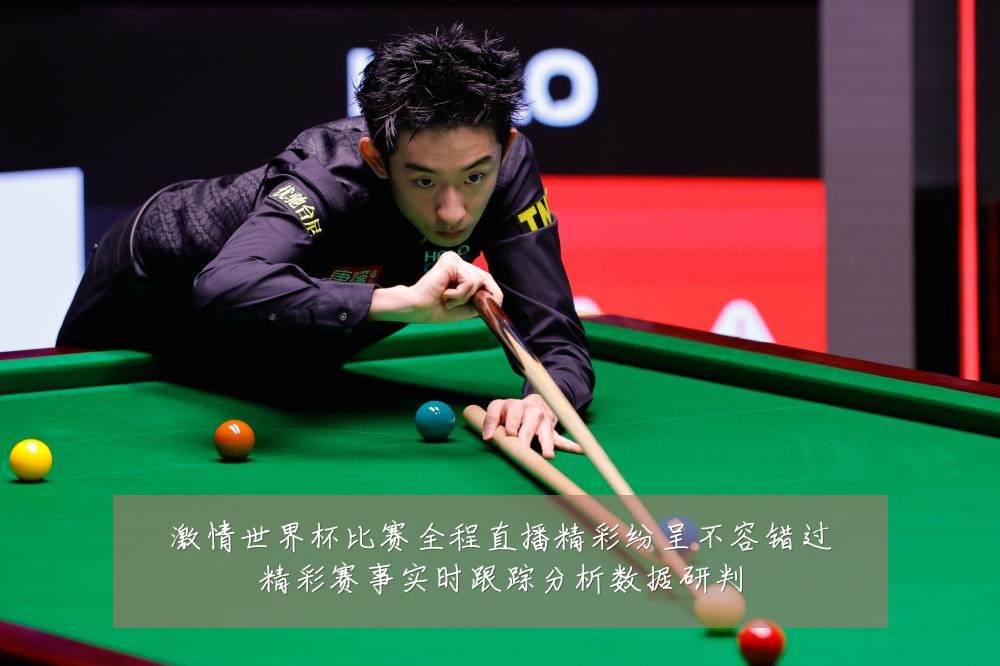 激情世界杯比赛全程直播精彩纷呈不容错过精彩赛事实时跟踪分析数据研判