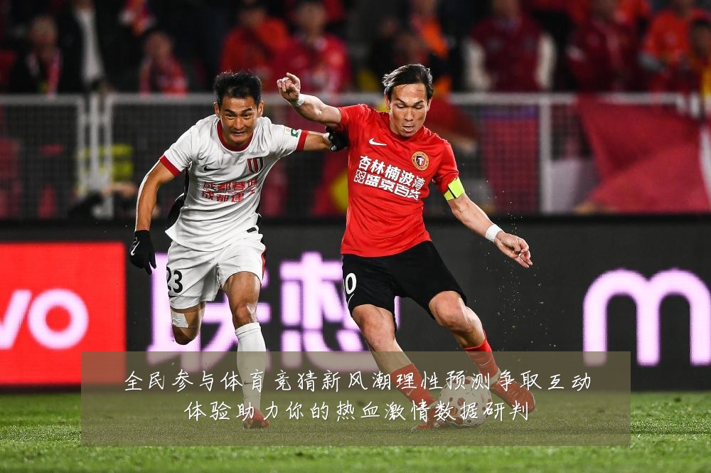 全民参与体育竞猜新风潮理性预测争取互动体验助力你的热血激情数据研判