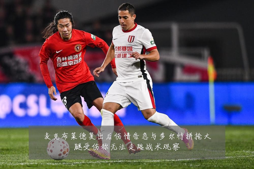 麦克布莱德复出后伤情告急与多尔特拼抢大腿受伤称无法走路战术观察