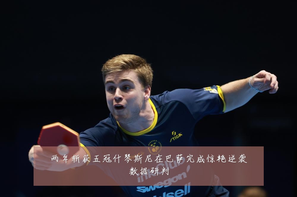 两年斩获五冠什琴斯尼在巴萨完成惊艳逆袭数据研判